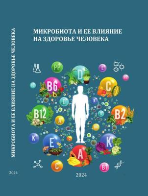 Сборник научных статей "Микробиота и ее влияние на здоровье человека"