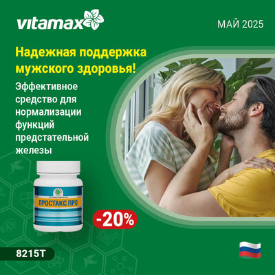 Надежная поддержка мужского здоровья! Надежная поддержка мужского здоровья!