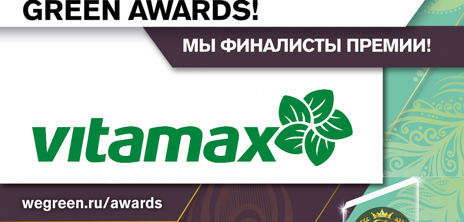 ВИТАМАКС в числе победителей 1-го этапа Green Awards 2020!