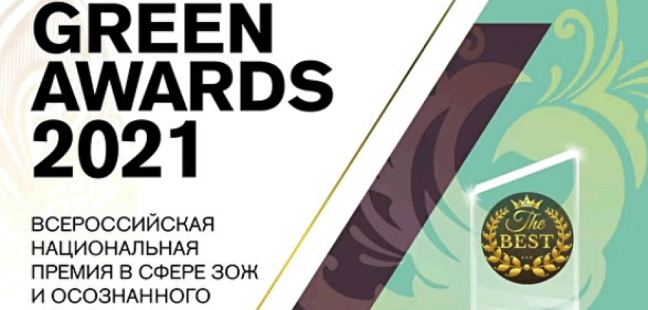Продукция ВИТАМАКС участвует в Премии Green Awards 2021!